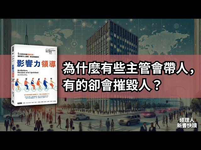 「好主管」可能帶不出好團隊？｜《影響力領導》新書快讀・影音說書