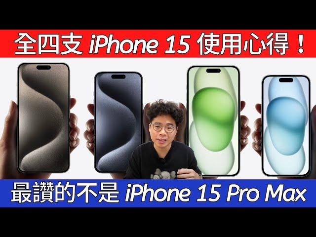 不是 iPhone 15 Pro Max！今年四支 iPhone 15 我最喜歡哪支？iPhone 15 到 iPhone 15 Pro Max 全四支心得分享！