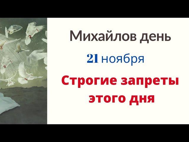 Михайлов день - Категорично не делайте так.