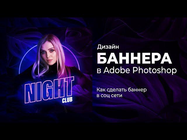 Как сделать яркий и стильный неоновый баннер в Adobe Photoshop с нуля. Туториал