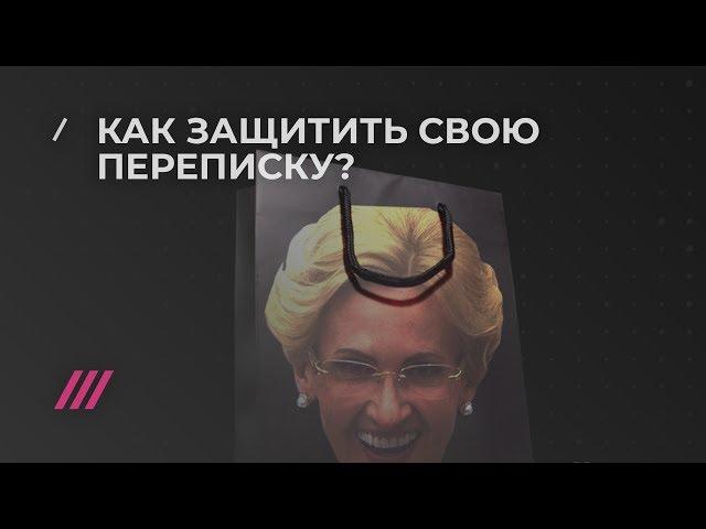 Как защитить свою переписку от «пакета Яровой»? Инструкция Дождя