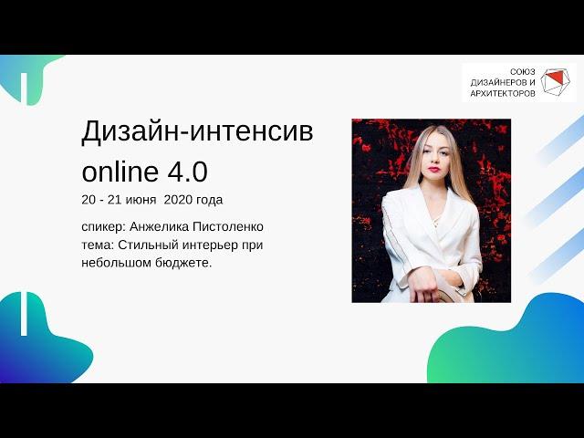 Анжелика Пистоленко - Стильный интерьер при небольшом бюджете.