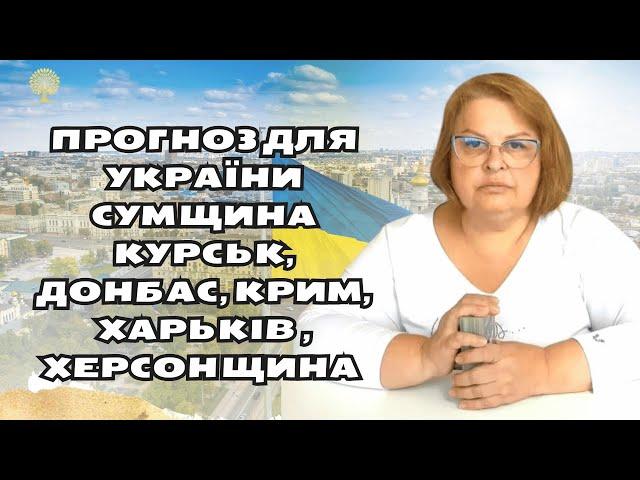 Прогноз для України Сумщина  Курськ, Донбас, Крим, Харьків , Херсонщина  Таролог Людмила Хомутовська