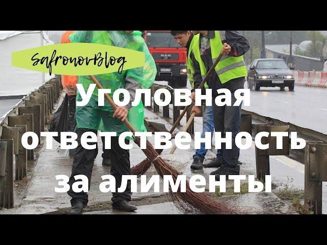 Алименты - уголовная ответственность в 2022 / Что делать?