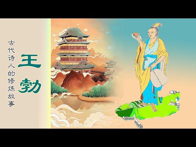 王勃｜古代詩人的修煉故事5