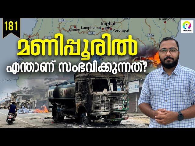 മണിപ്പൂരിൽ സംഭവിക്കുന്നത് | Manipur Violence | Manipur Issue Explained in Malayalam | alexplain