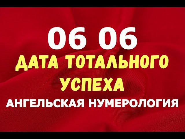 06.06 Дата невероятного успеха/АНГЕЛЬСКАЯ НУМЕРОЛОГИЯ!