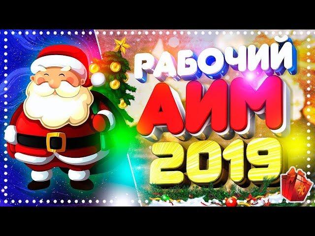 БЕСПАЛЕВНЫЙ ЧИТ АИМ ДЛЯ КС 1 6 СКАЧАТЬ ЯНДЕКС ДИСК 2019