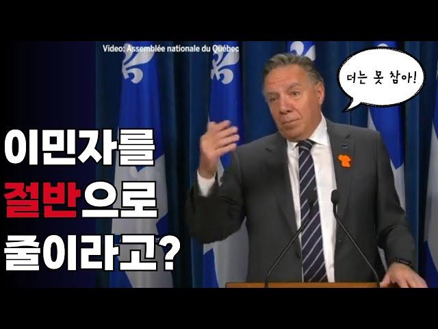 '이민자 50퍼센트로 줄여라' - 캐나다 퀘벡주 르고 총리의 외침