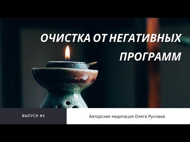 Медитация «Очистка от негативных программ и создание успешного будущего»