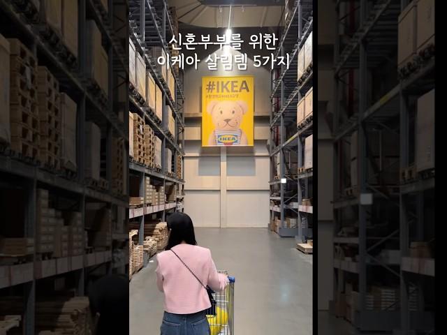 신혼부부를 위한 이케아 살림템 5가지(+500원짜리 추천템 한 개 더!) #이케아 #ikea