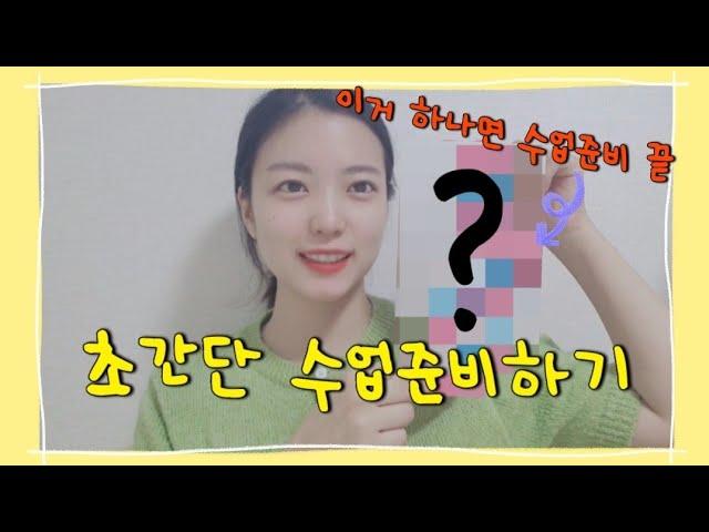 [오늘도치치쌤]초간단하게 수업준비하기_1