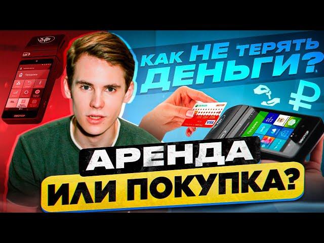 АРЕНДА ОНЛАЙН-КАССЫ ИЛИ ПОКУПКА: ЧТО ВЫГОДНЕЕ В 2023 ГОДУ? ЗАТРАТЫ НА АРЕНДУ И ПОКУПКУ ОНЛАЙН-КАССЫ