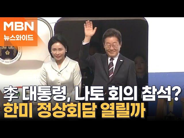 [토요와이드] 李 대통령, 나토 참석에 무게…한미 정상회담 열릴까?