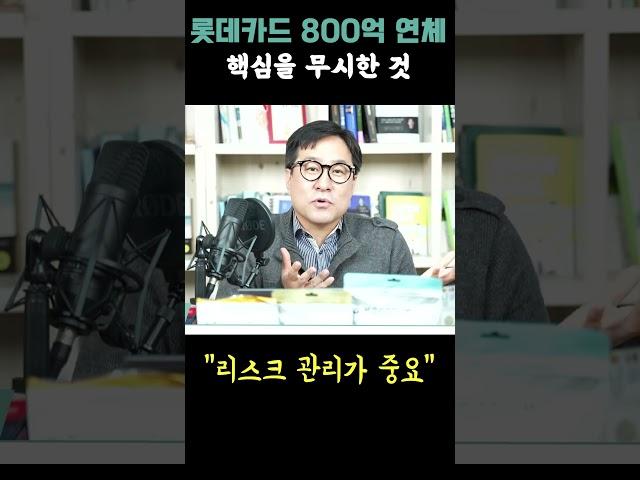 롯데카드, 팩토링채권 약 800억 연체 #박시동 #시동위키 #롯데카드 #팩토링 #롯데카드팩토링