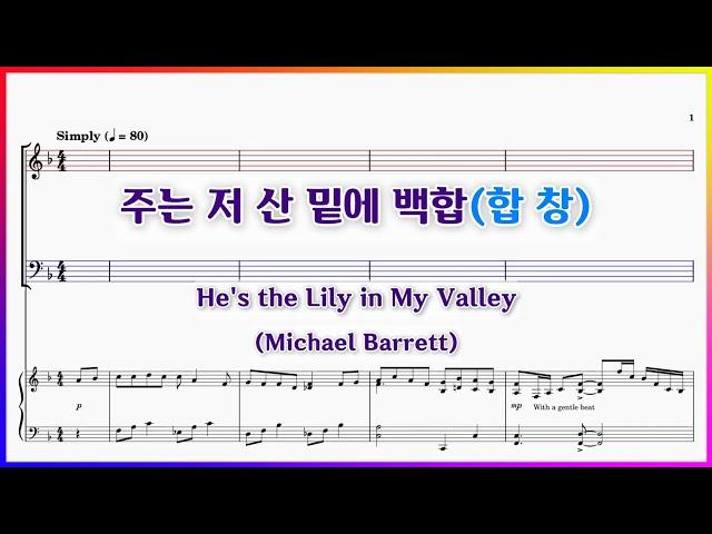 【합창】주는 저 산 밑에 백합(Michael Barrett) / He's the Lily in My Valley 놀라운 하나님의 사랑 깊고 넓어라