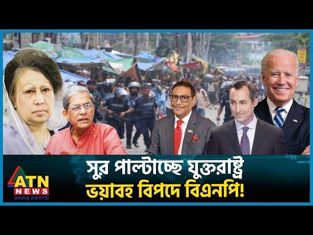 বাংলাদেশ নিয়ে যুক্তরাষ্ট্রের ইউর্টাণ, বিএনপি এখন কী করবে? | BNP | BD Politics | BD Election | USA