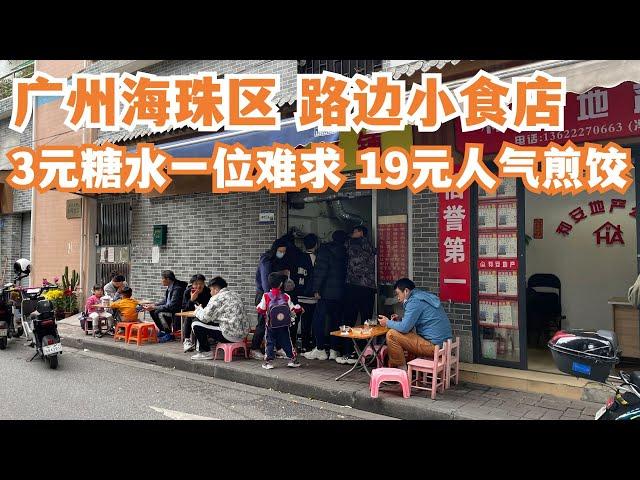 【广州漫步粤菜美食探店】广州海珠区路边小食！3元糖水一位难求！平绝广州！！19元人气煎饺！好食到不得了！老城区市场！疯狂排队！排队也要吃！平民食店！Canton Food Tour｜GuangZhou