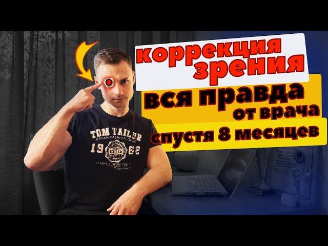 Коррекция зрения. Вся правда от врача спустя 8 мес.