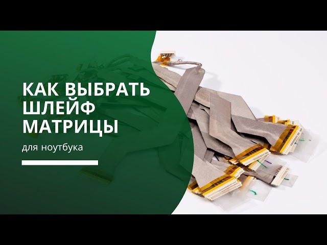 Как подобрать шлейф матрицы для ноутбука?