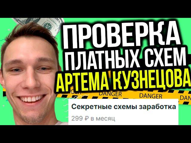 Купил приватные схемы заработка Артема Кузнецова. Проверка Схема Заработка 2020. 1000 Рублей в день