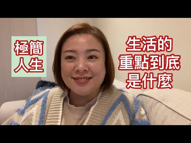 極簡人生：生活的重點到底是什麼？（20210817）