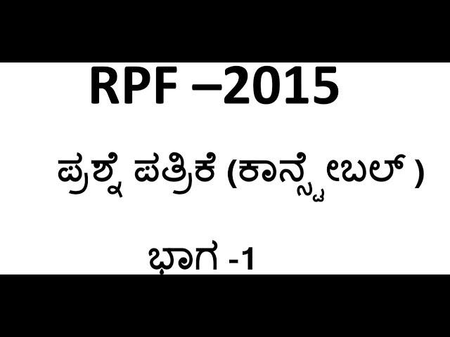 RPF CONSTABLE  QUESTION PAPER KANNADA 2015 PART 1||SBK KANNADA