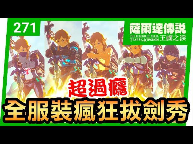 【薩爾達傳說 王國之淚】271-全服裝！大師之劍瘋狂拔劍秀(Tears of the Kingdom)