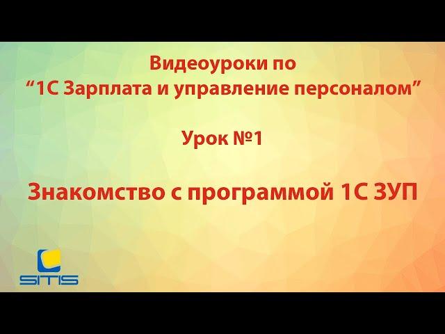 Обучение по программе 1С Зарплата и Управление персоналом. Урок 1