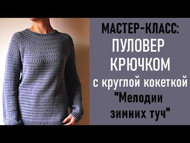 МК: ПУЛОВЕР КРЮЧКОМ с круглой кокеткой «Мелодии зимних туч»