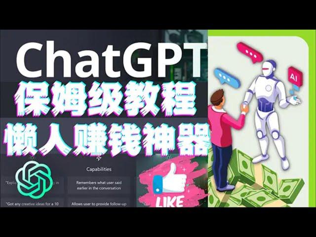 【懒人赚钱】懒人赚钱神器ChatGPT教程速成保姆级实操！