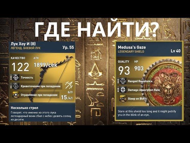 ГДЕ НАЙТИ ЛЕГЕНДАРНОЕ ОРУЖИЕ В ASSASSINS CREED ORIGINS | ЛУК ДЫМ И ЗЕРКАЛА | ИСТОКИ PS4 PC