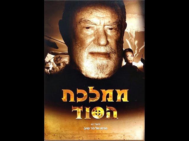 ממלכת הסוד - ניר טויב