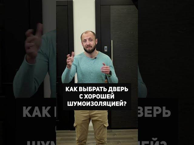 Как выбрать входную дверь в квартиру с хорошей шумоизоляцией? #shorts