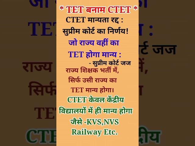 CTET Validity|TET Vs CTET|CTET Par Supreme Court Ka Decision#TET Exam 2025#CTET Exam 2025#Shorts#