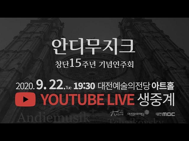 안디무지크 창단15주년 기념연주회