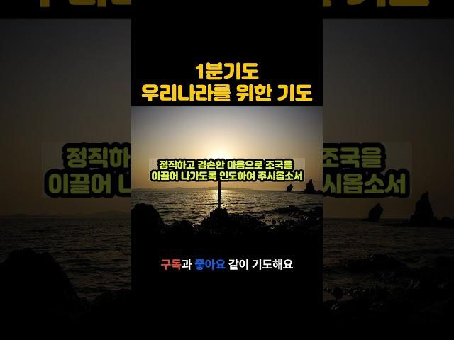 1분기도 나라를 위한 기도 #기도 #오늘의기도 #1분기도