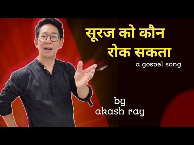 SURAJ KO KAUN ROK SAKTA|| christian SONG || @Akash ray official ||