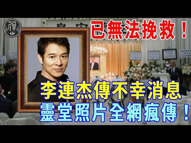 30 minutes ago! bad news came from jet li. It has been proven impossible to save! If the face of 80