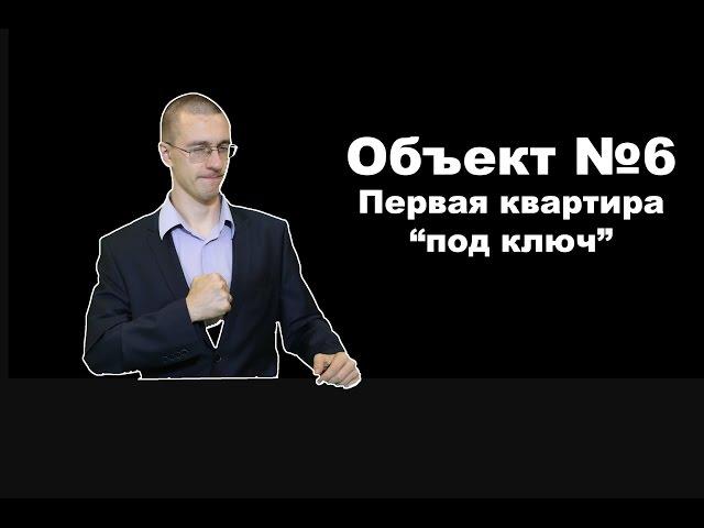 Объект №6. Первая квартира "под ключ".