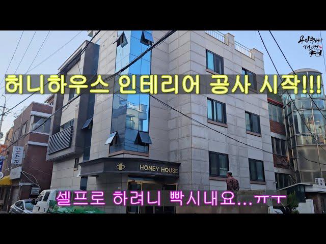 허니하우스 (honey house) 인테리어 공사 시작~^^ 셀프인테리어는 너무 힘이드네요...ㅠㅜ