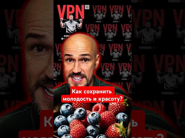 Как сохранить молодость и красоту? #молодость #красота #лайфхак #здоровоепитание