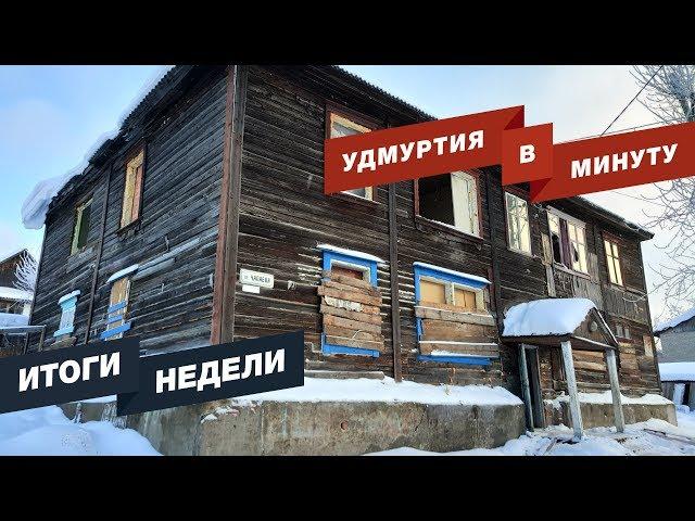 Удмуртия в минуту: главные новости недели