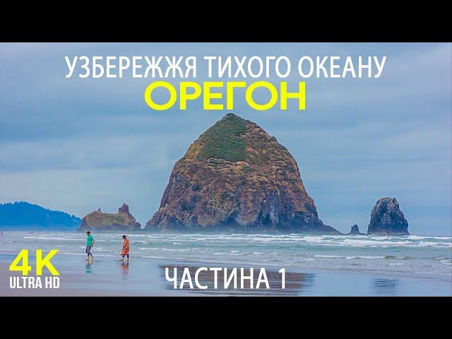 Найкращі місця Штату Орегон – Узбережжя Тихого Океану – Документальний фільм українською мовою #1