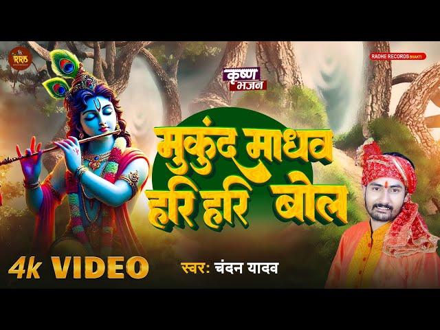 (कृष्ण भजन) मुकुंद-माधव हरि-हरि बोल - #Chandan Yadav - #Bhakti Bhajan - #Radhe Krishna