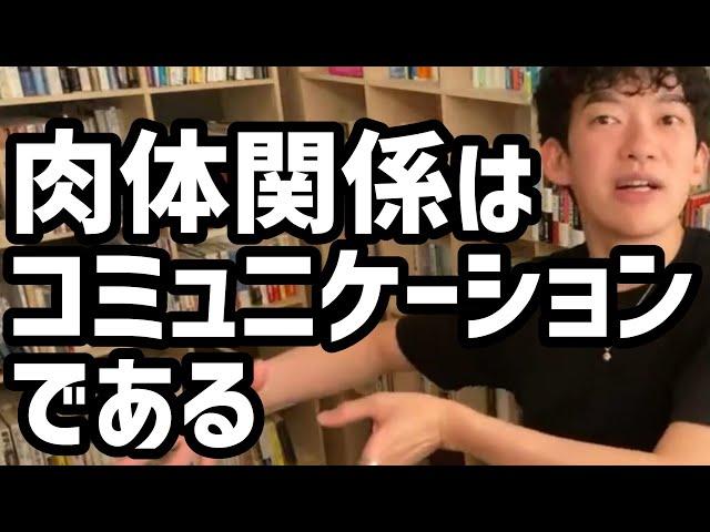 肉体関係はコミュニケーションである【メンタリストDaiGo切り抜き】