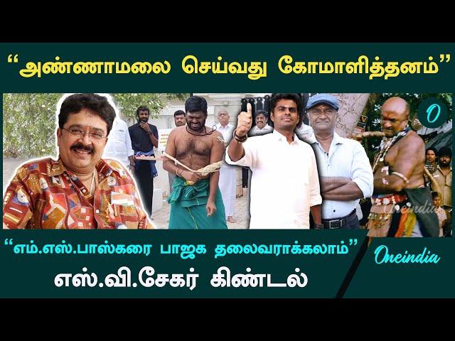 "Annamalai தினமும் அவரை சவுக்கால் அடித்துக் கொள்ள வேண்டும்"- S.V.sekar | Oneindia Tamil