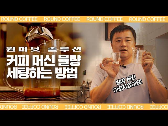 [원미닛 솔루션] 커피 머신 물량 (커피 추출량) 세팅하는 방법