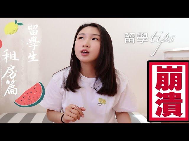 【留学tips】在美留学生租房篇|怎么找？需要注意什么？