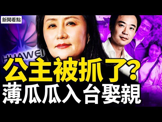 孟晚舟被調查了？薄瓜瓜入台娶親，馬英九出席婚宴？台灣有大麻煩了！與陳雲孫女恩愛，薄瓜瓜情史多姿多彩【新聞看點 李沐陽11.15】